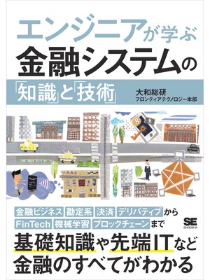 cover image of エンジニアが学ぶ金融システムの「知識」と「技術」